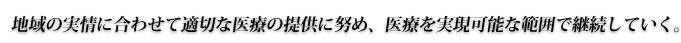 市民に信頼され、思いやりのある医療を提供します。