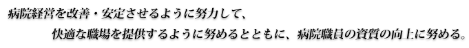 市民に信頼され、思いやりのある医療を提供します。